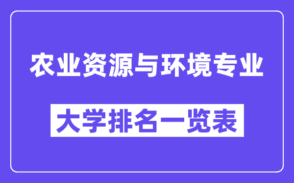 全国农业资源与环境专业大学排名一览表(最新排行榜)