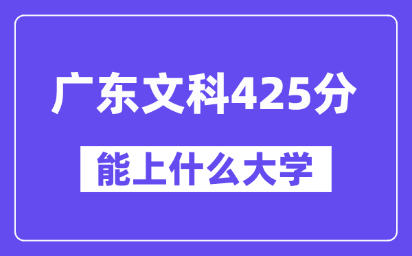 广东文科425分左右能上什么大学?(历史类)