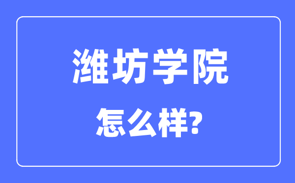 潍坊学院是几本一本还是二本,潍坊学院怎么样?