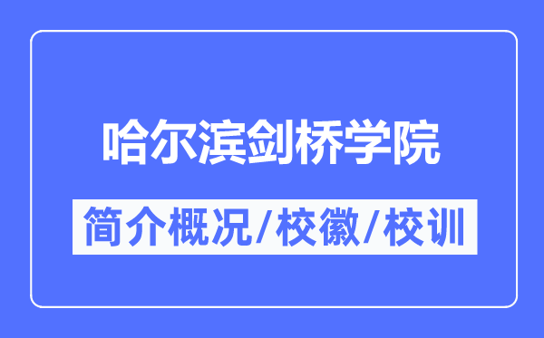 哈尔滨剑桥学院简介概况,哈尔滨剑桥学院的校训校徽是什么?