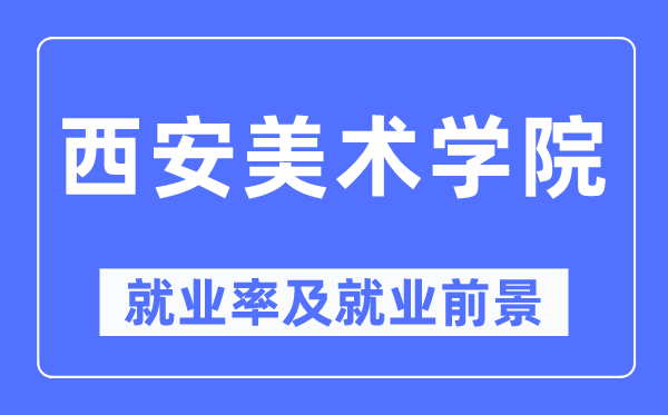 西安美术学院就业率及就业前景怎么样,好就业吗?