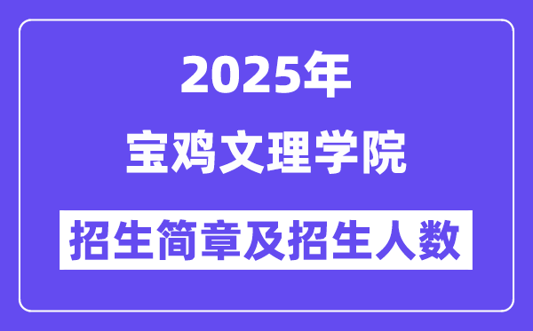 宝鸡文理学院2025高考招生简章,各省招生计划人数汇总