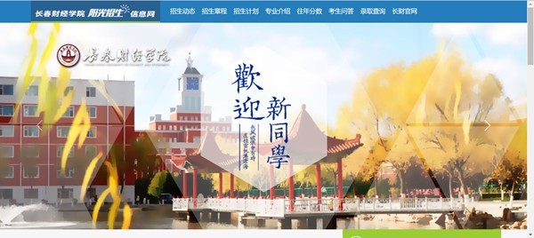 长春财经学院阳光招生信息网入口(https://zhaosheng.ccufe.edu.cn/)