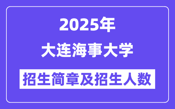 大连海事大学2025高考招生简章及各省招生计划人数
