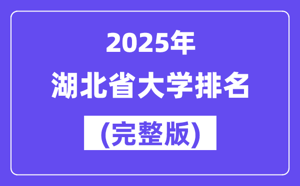 2025年湖北省大学排名一览表(174所完整版)