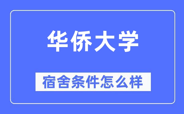 华侨大学宿舍条件怎么样,有空调和独立卫生间吗?(附宿舍图片)