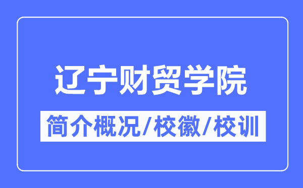 辽宁财贸学院简介概况,辽宁财贸学院的校训校徽是什么?
