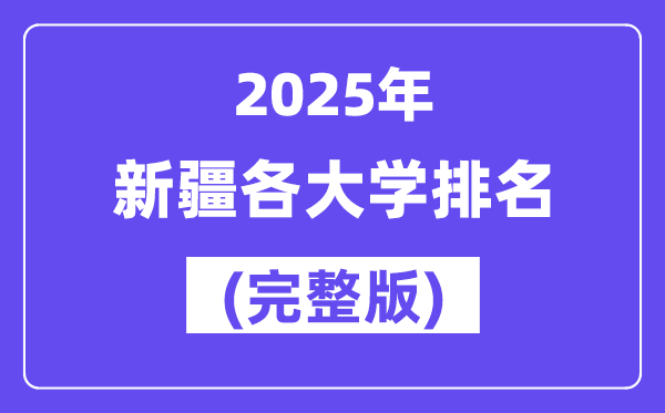 2025年新疆各大学排名一览表(63所完整版)
