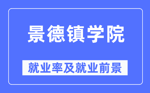 景德镇学院就业率及就业前景怎么样,好就业吗?
