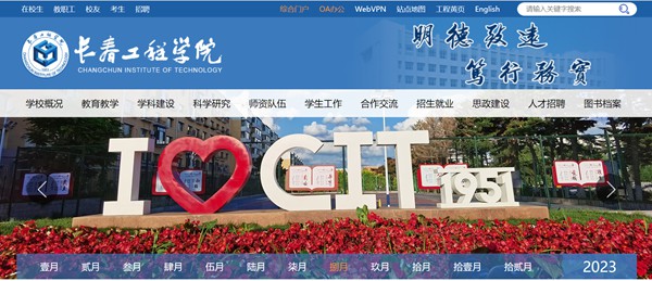 长春工程学院官网网址(https://www.ccit.edu.cn/)