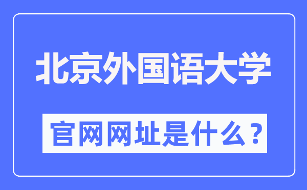 北京外国语大学官网网址(http://www.bfsu.edu.cn/)