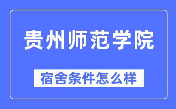 贵州师范学院宿舍条件怎么样,有空调和独立卫生间吗?(附宿舍图片)
