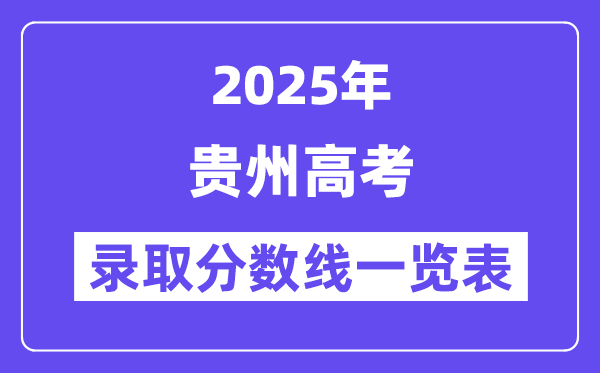 2025贵州高考各批次录取分数线一览表(含一本,二本,专科)