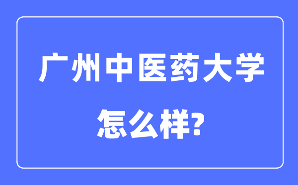 广州中医药大学是几本一本还是二本,广州中医药大学怎么样?