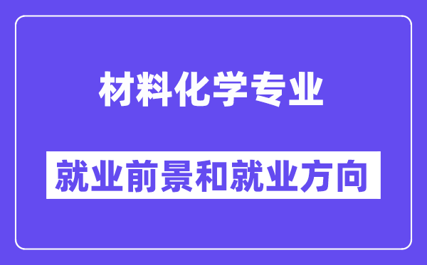 材料化学专业就业方向及前景怎么样,好找工作吗?