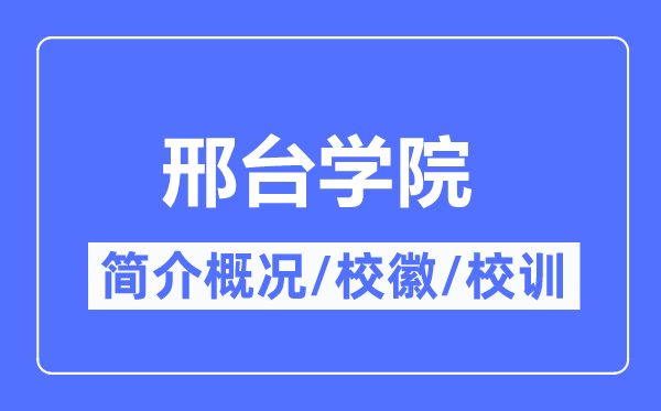 邢台学院简介概况,邢台学院的校训校徽是什么?