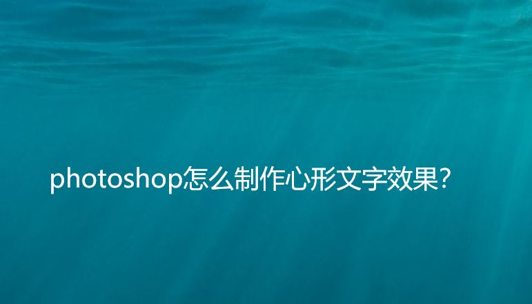ps怎么做心形放射效果的文字? ps心形艺术字体设计技巧