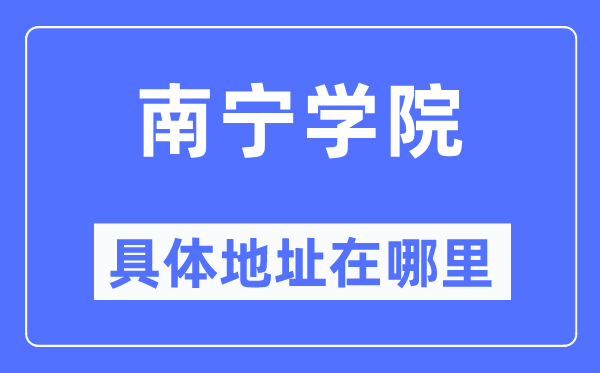 南宁学院具体地址在哪里,在南宁的哪个区?