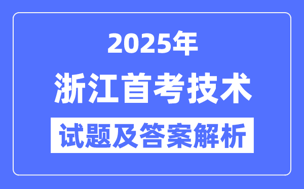2025浙江首考技术试题及答案解析