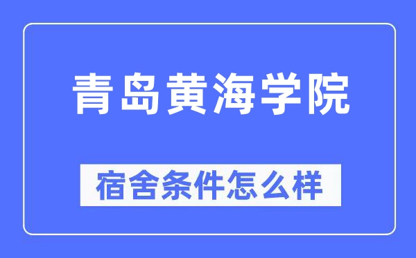 青岛黄海学院宿舍条件怎么样,有空调和独立卫生间吗?(附宿舍图片)
