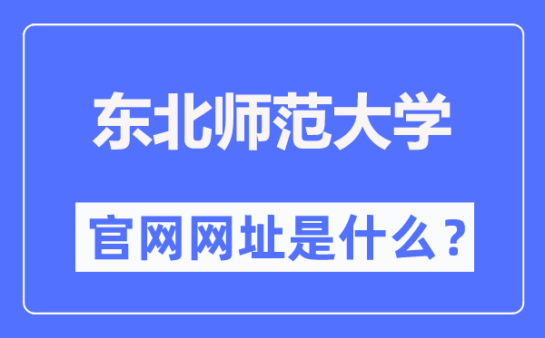 东北师范大学官网网址(https://www.nenu.edu.cn/)