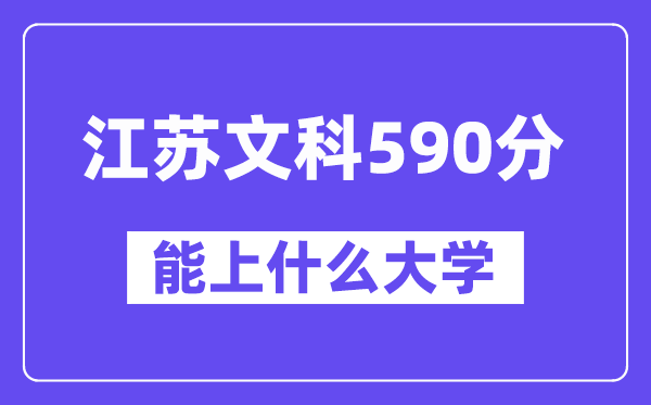 江苏文科590分左右能上什么大学?(历史类)