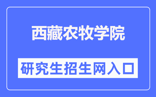 西藏农牧学院研究生招生网入口(http://www.xza.edu.cn/gljg/yjsc/)