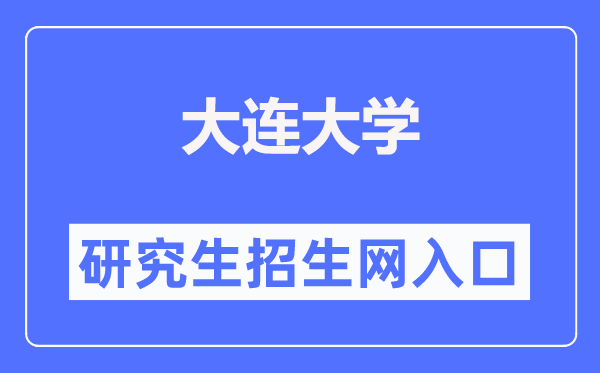 大连大学研究生招生网入口(http://yjs.dlu.edu.cn/)