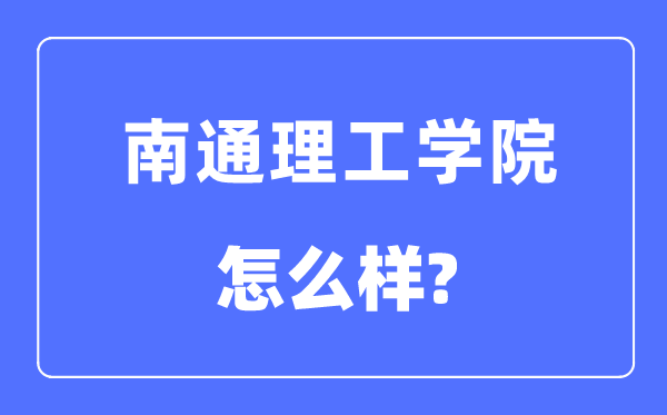 南通理工学院是几本一本还是二本,南通理工学院怎么样?