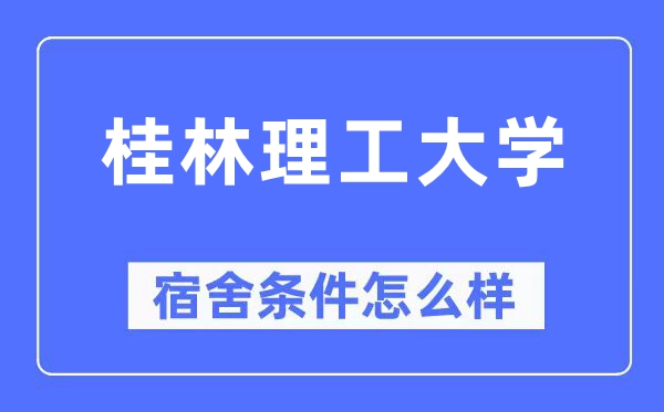 桂林理工大学宿舍条件怎么样,有空调和独立卫生间吗?(附宿舍图片)