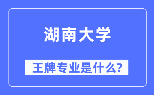 湖南大学王牌专业是什么,有哪些专业比较好?