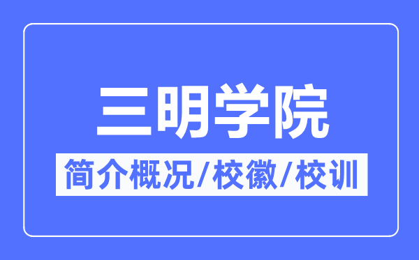 三明学院简介概况,三明学院的校训校徽是什么?