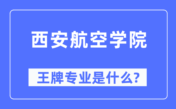 西安航空学院王牌专业是什么,有哪些专业比较好?