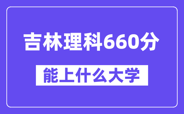 吉林理科660分左右能上什么大学?(物理类)