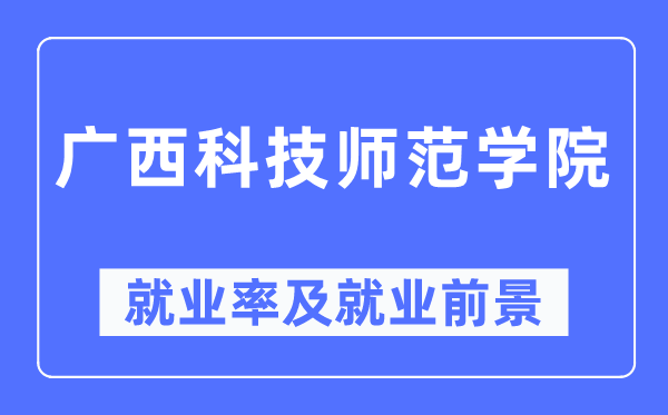 广西科技师范学院就业率及就业前景怎么样,好就业吗?