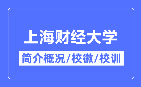 上海财经大学简介概况,上海财经大学的校训校徽是什么?