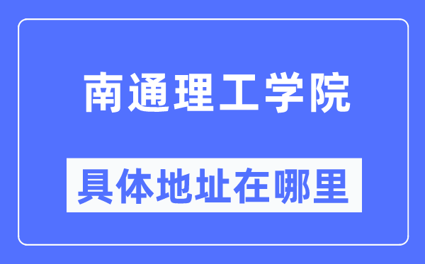 南通理工学院具体地址在哪里,在南通的哪个区?