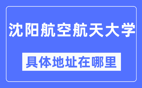 沈阳航空航天大学具体地址在哪里,在沈阳的哪个区?