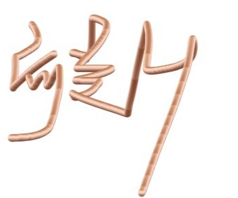 如何用PS制作金属管道立体字效果?