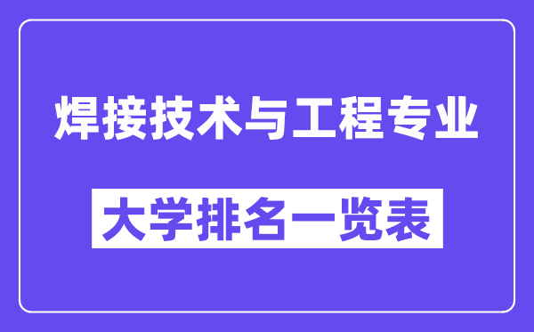 全国焊接技术与工程专业大学排名一览表(最新排行榜)