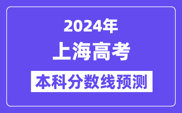 2024上海高考本科分数线预测,上海多少分能上本科?
