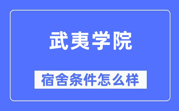 武夷学院宿舍条件怎么样,有空调和独立卫生间吗?(附宿舍图片)