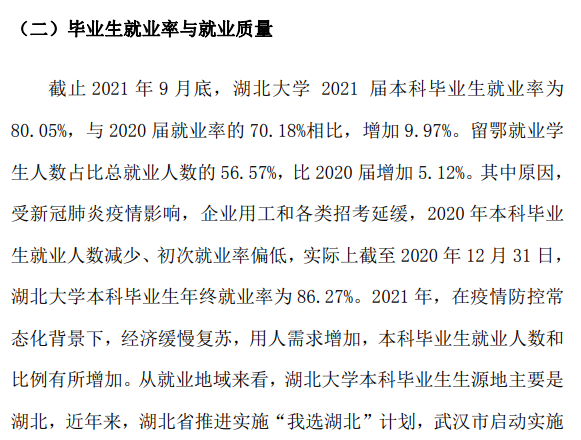 湖北大学就业率及就业前景怎么样,好就业吗?