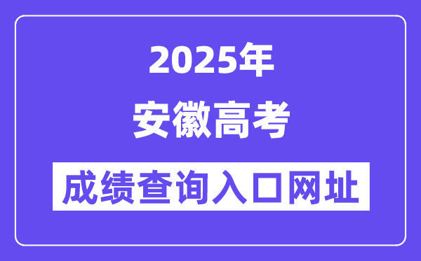2025年安徽省高考成绩查询入口网址:cx.ahzsks.cn