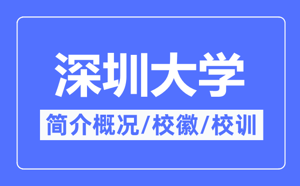深圳大学简介概况,深圳大学的校训校徽是什么?