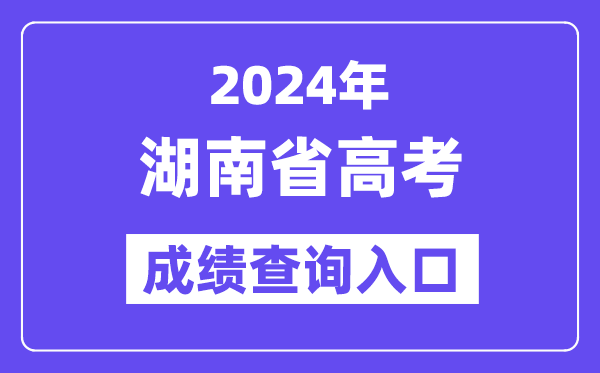 2024年湖南省高考成绩查询入口(https://www.hneeb.cn/)