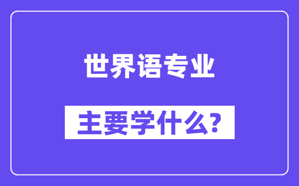 世界语专业主要学什么?附世界语专业课程目录