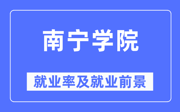 南宁学院就业率及就业前景怎么样,好就业吗?