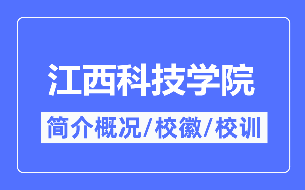 江西科技学院简介概况,江西科技学院的校训校徽是什么?