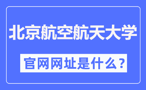 北京航空航天大学官网网址(https://www.buaa.edu.cn/)